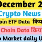 🔴 Today Crypto News | Bitcoin ETF DATA  & Altcoins Update Aaj Ki Crypto News 🚨 on chain data
