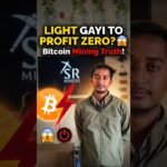Mining Karte Waqt Light Chali Gayi Toh Kya Hoga ? 🤔⚡#bitcoinmining #cryptoindia #miningrig #bitcoin