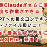 【#AIニュース No.318】スマホ版Claudeでより高度な作業ができるように！Googleの音楽生成モデルに「Lyria 3 Pro」登場！フル尺音楽生成が可能に！