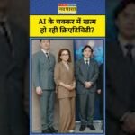 AI के चक्कर में खत्म हो रही क्रिएटिविटी ?  Artificial Intelligence | Chat GPT