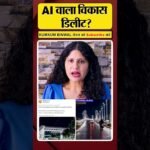 AI वाला विकास डिलीट? #bjpbihar #patnaaivideo #kumkumbinwal
