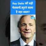 Share Market : RAY DALIO की बड़ी चेतावनी, फूटने वाला है बड़ा बबल? I |SHORTS | BIZ Tak