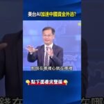 美AI「吸星大法」加速中國資金外逃！ 中國人無視習禁令「肉身藏錢」奔向AI！@ebcCTime #shorts
