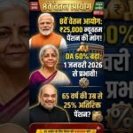 #8thpaycommission #news #salaryhike #facts #latestnews #shorts #trendingshorts #subscribe #ai