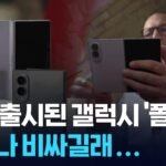 “여권이나 책 같다” 삼성 새 AI 폴더블 폰…관건은 ‘가격’ [9시 뉴스] / KBS  2026.07.23.
