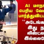 Tea Time News | AI மாநாட்டில் பெரிய வேலையாக பார்த்துவிட்ட சீனா