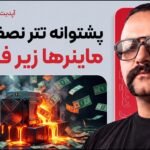 بحران تتر، سقوط ماینینگ و شوک مهاجرت اروپا | اخبار امروز ارزدیجیتال