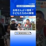 自宅学習で約4割が生成AIを活用　夏休みの宿題にどう使う？「答えを磨く道具に」“コピペ型学習”を防ぐ向き合い方【Nスタ解説】｜TBS NEWS DIG #shorts