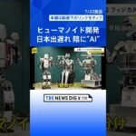 フィジカルAI革命　ものづくり大国の復権なるか 日中ヒューマノイド最前線　ジェンスン・フアンCEO「次の産業革命は日本」【news23】｜TBS NEWS DIG #shorts