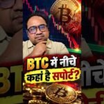 BTC में नीचे कहां है सपोर्ट? #shorts #shortvideo #btc
