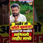 Tiger News : तो AI Generated फोटो त्याने पोलीस स्टेशन मध्ये मागितली माफी  #Tiger #Forest