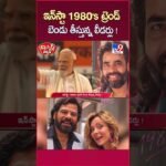 iSmart News : Celebs joining in the 1980's AI Trend Going Viral On Social Media – TV9
